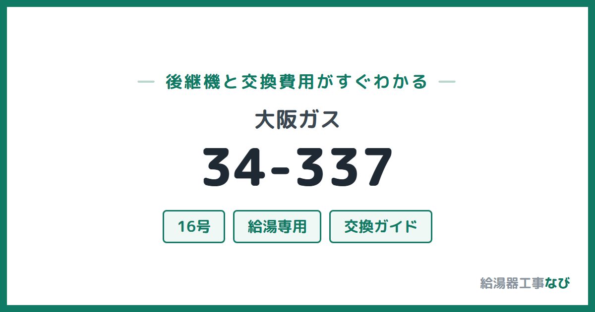 大阪ガス 34-337の後継機と交換費用ガイド