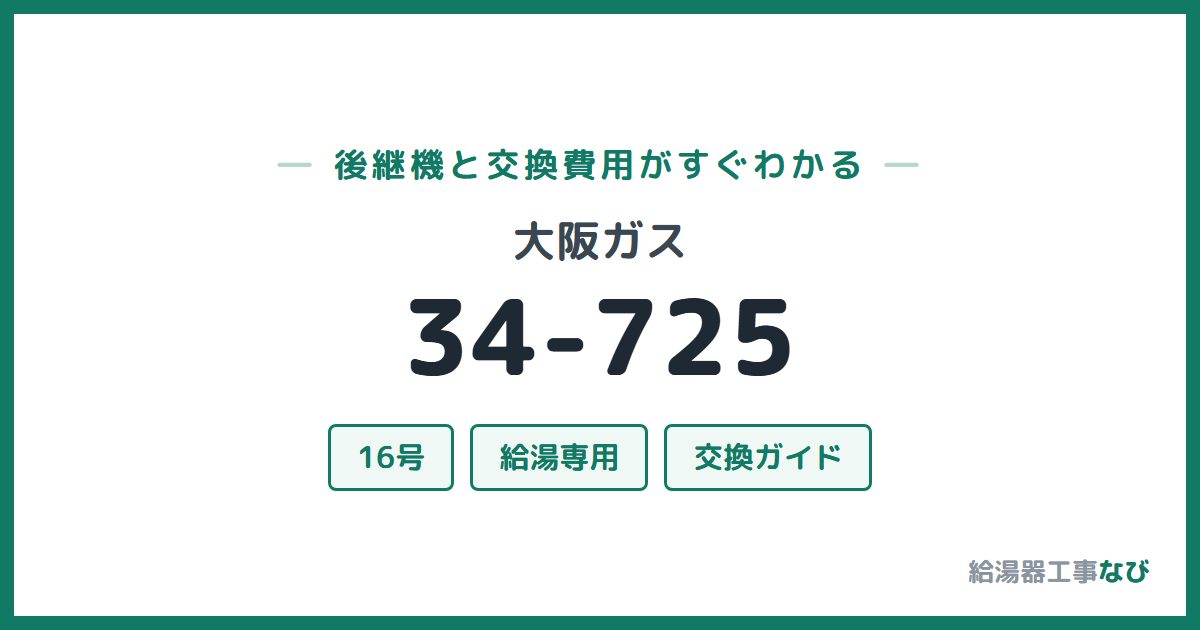 大阪ガス 34-725の後継機と交換費用ガイド