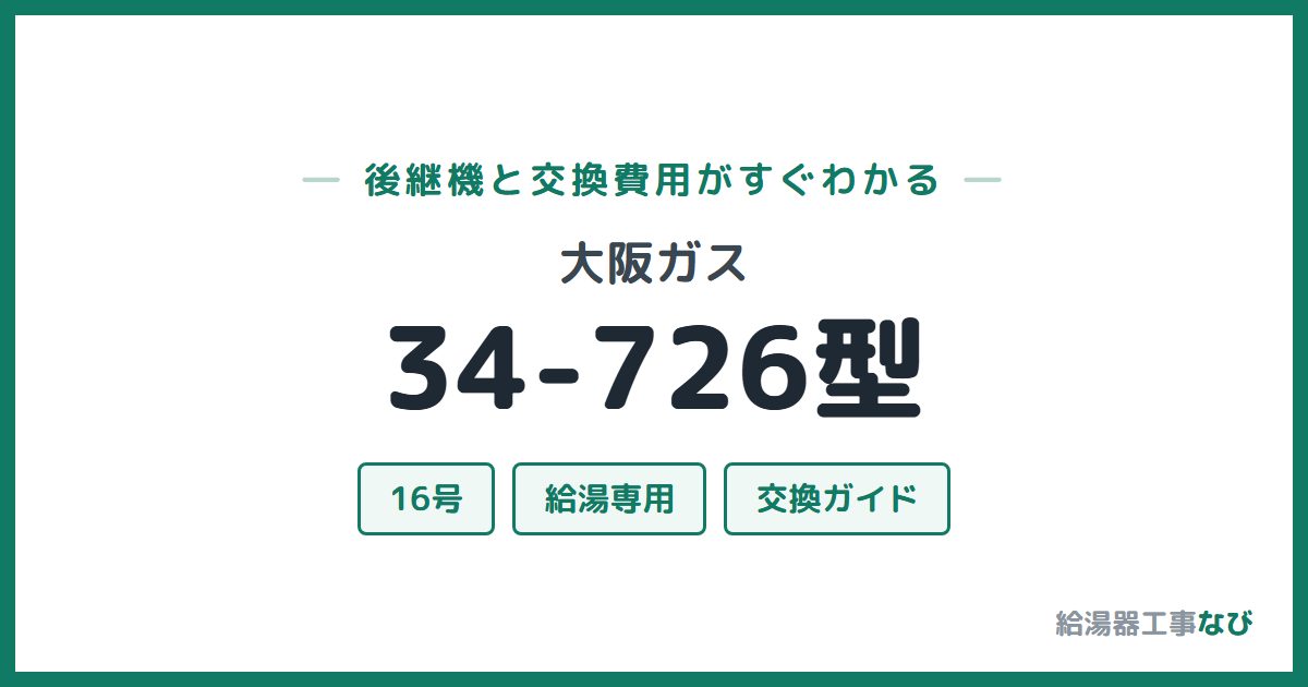 大阪ガス 34-726型の後継機と交換費用ガイド