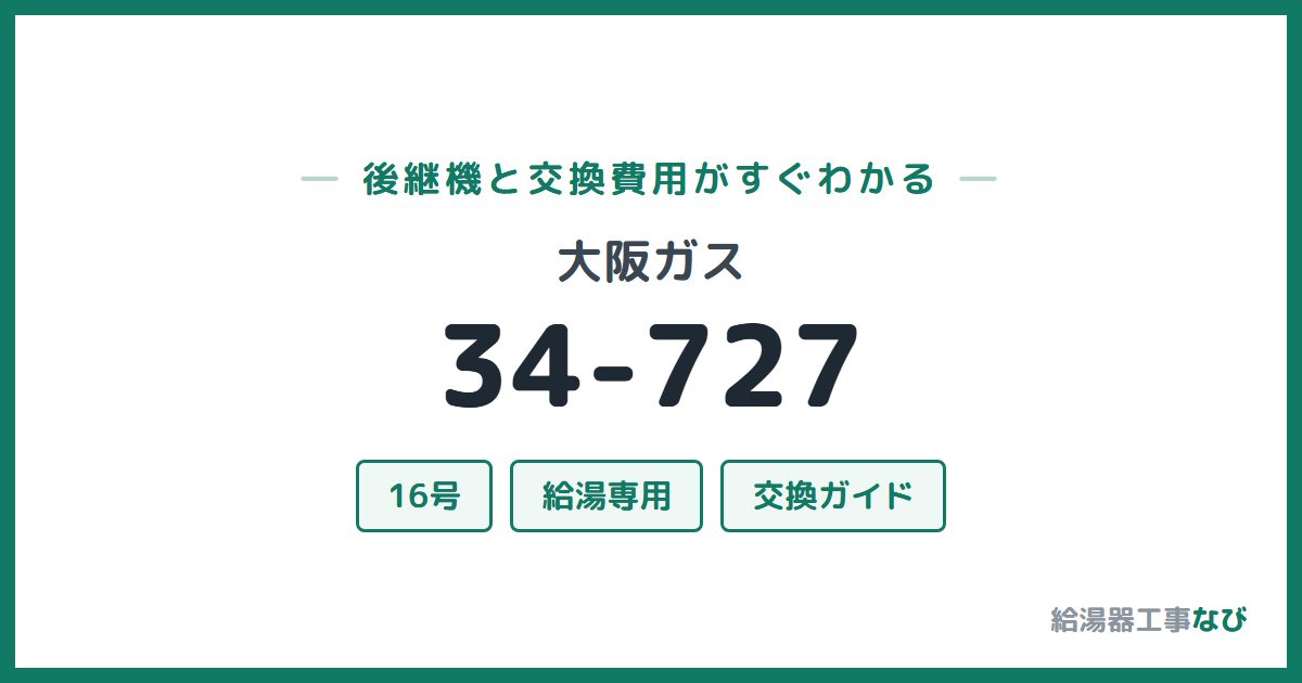 大阪ガス 34-727の後継機と交換費用ガイド