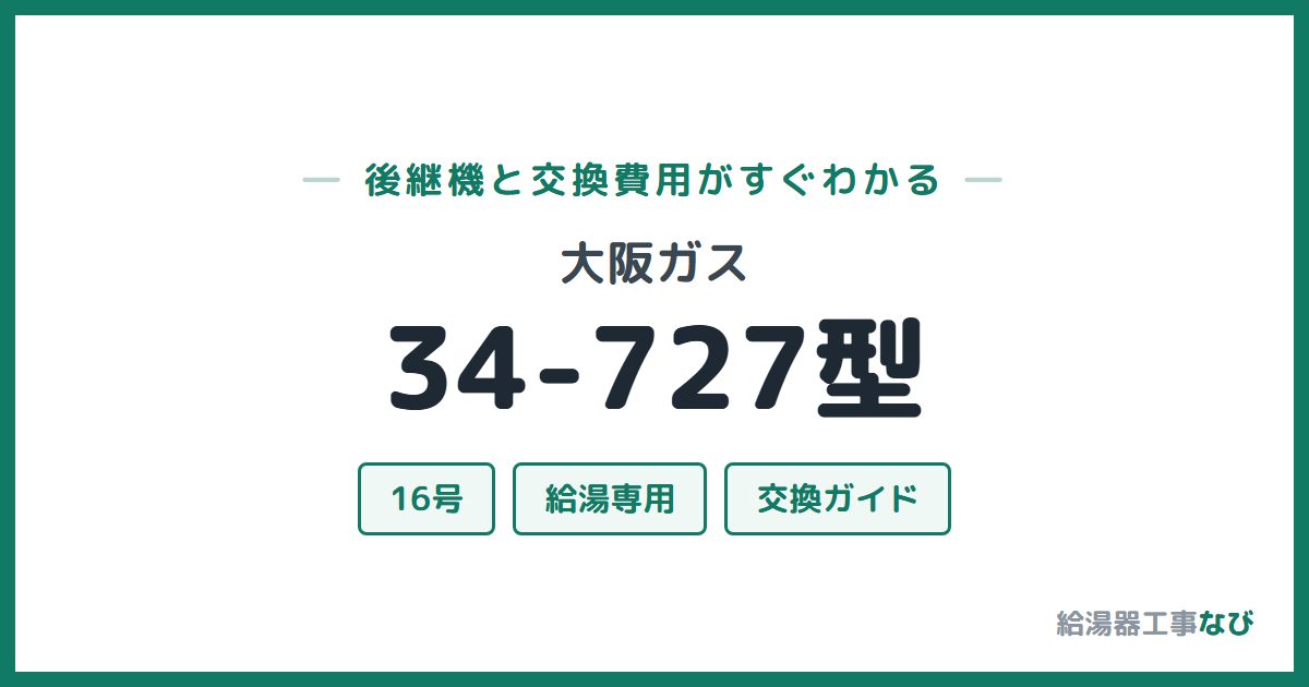 大阪ガス 34-727型の後継機と交換費用ガイド