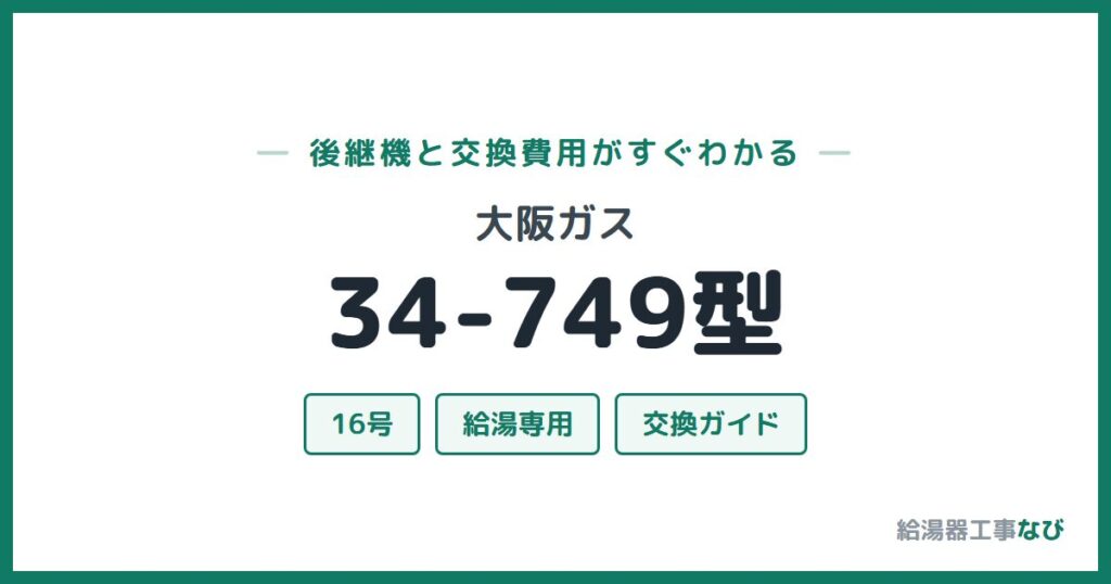 大阪ガス 34-749型の後継機と交換費用ガイド
