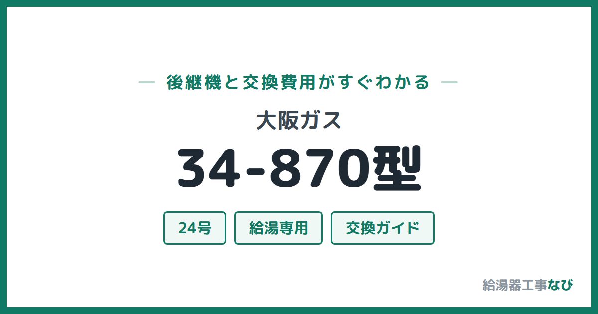 大阪ガス 34-870型の後継機と交換費用ガイド