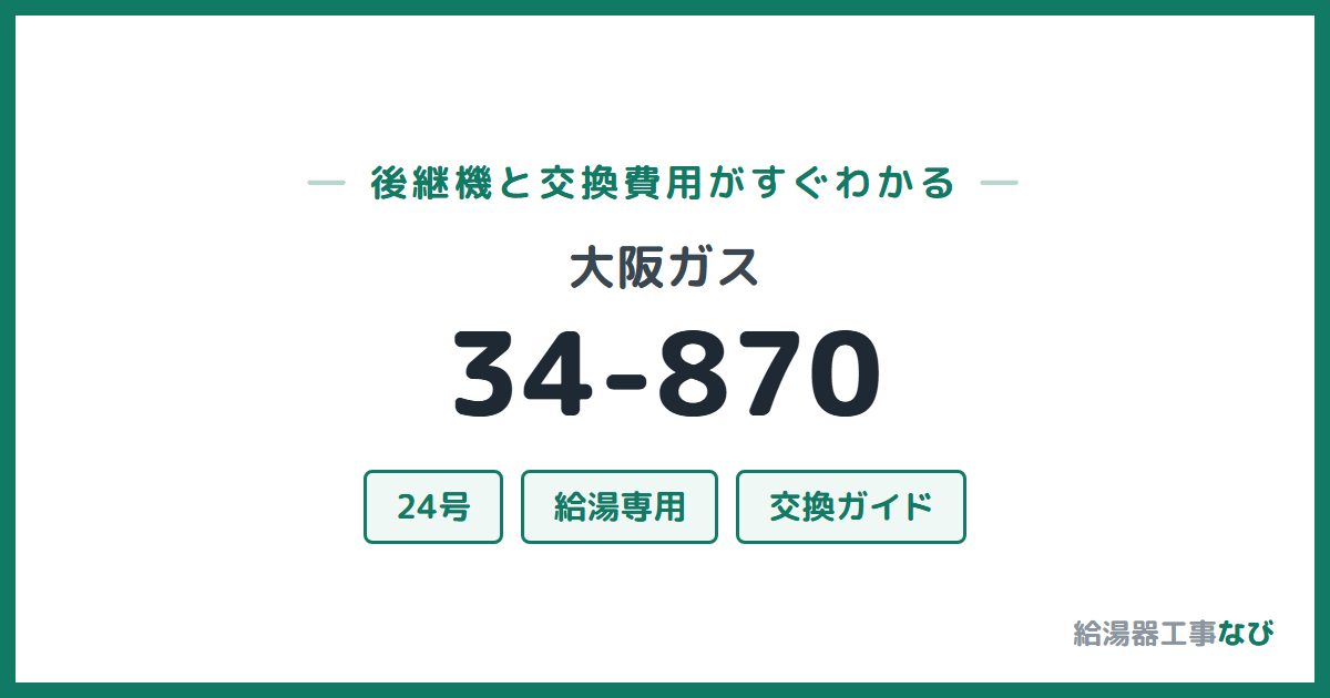 大阪ガス 34-870の後継機と交換費用ガイド