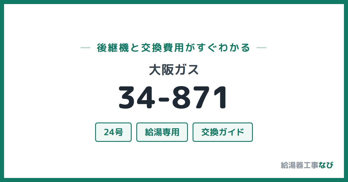 大阪ガス 34-871の後継機と交換費用ガイド