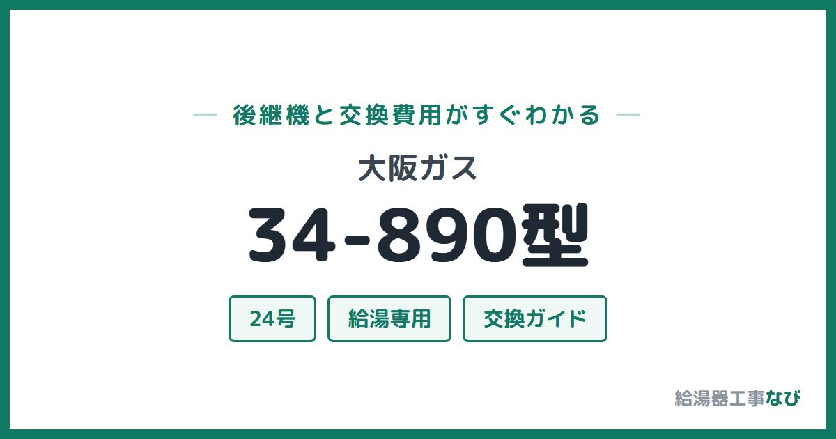 大阪ガス 34-890型の後継機と交換費用ガイド