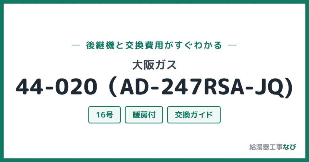 大阪ガス 44-020（AD-247RSA-JQ)の後継機と交換費用ガイド