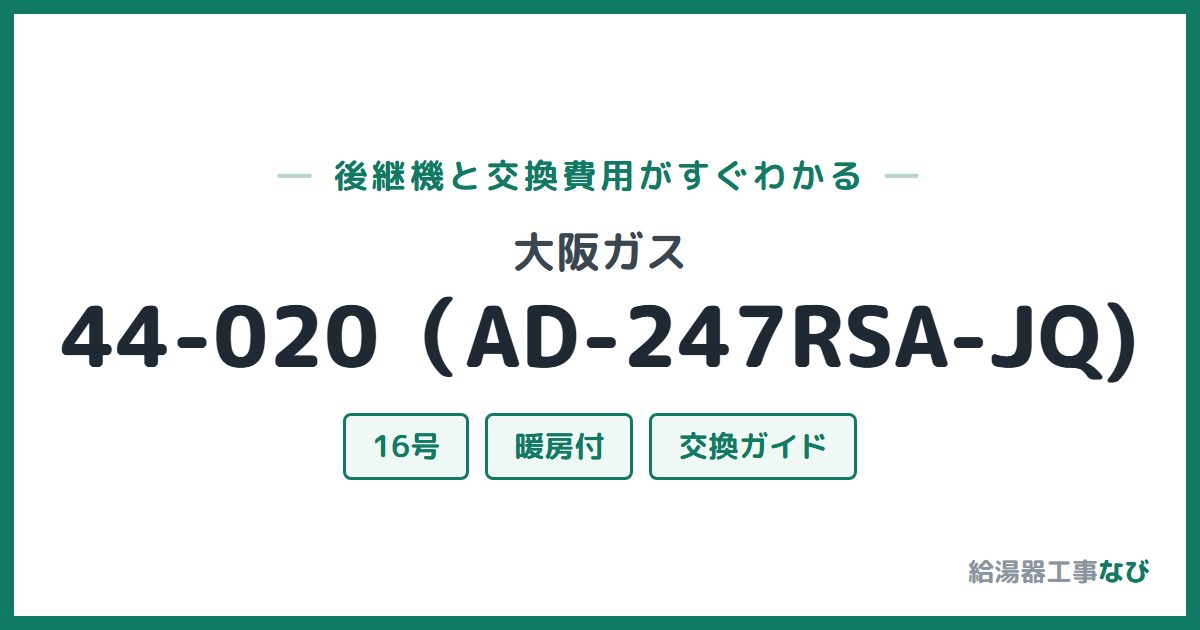 大阪ガス 44-020(AD-247RSA-JQ)の後継機と交換費用ガイド