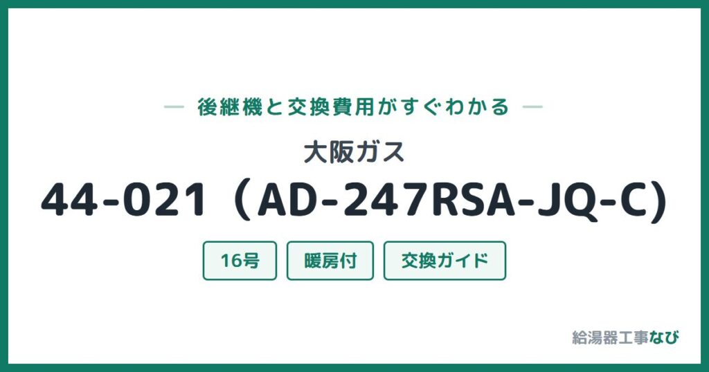 大阪ガス 44-021（AD-247RSA-JQ-C)の後継機と交換費用ガイド