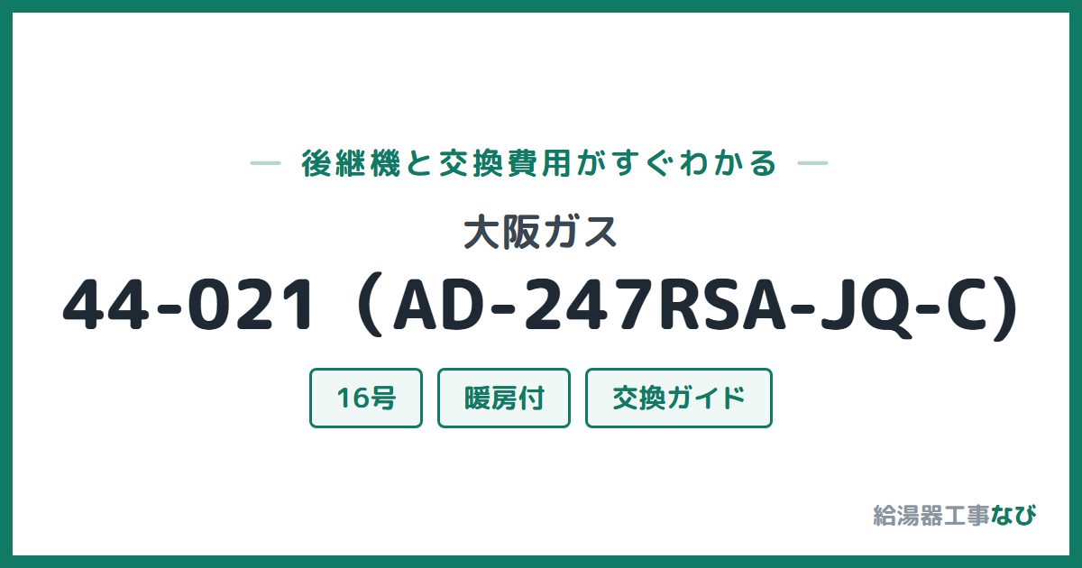 大阪ガス 44-021(AD-247RSA-JQ-C)の後継機と交換費用ガイド