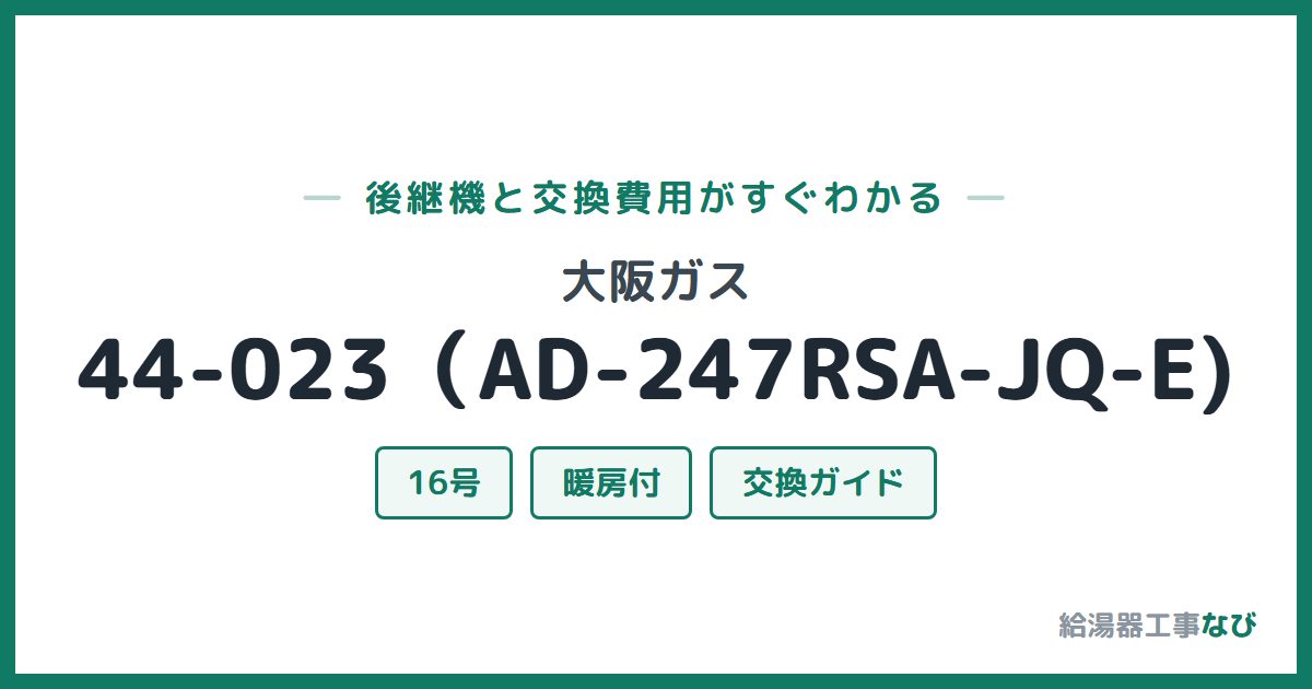 大阪ガス 44-023（AD-247RSA-JQ-E)の後継機と交換費用ガイド