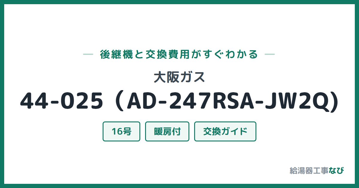 大阪ガス 44-025(AD-247RSA-JW2Q)の後継機と交換費用ガイド