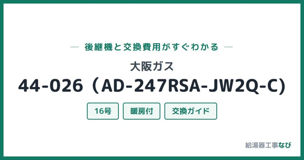 大阪ガス 44-026（AD-247RSA-JW2Q-C)の後継機と交換費用ガイド