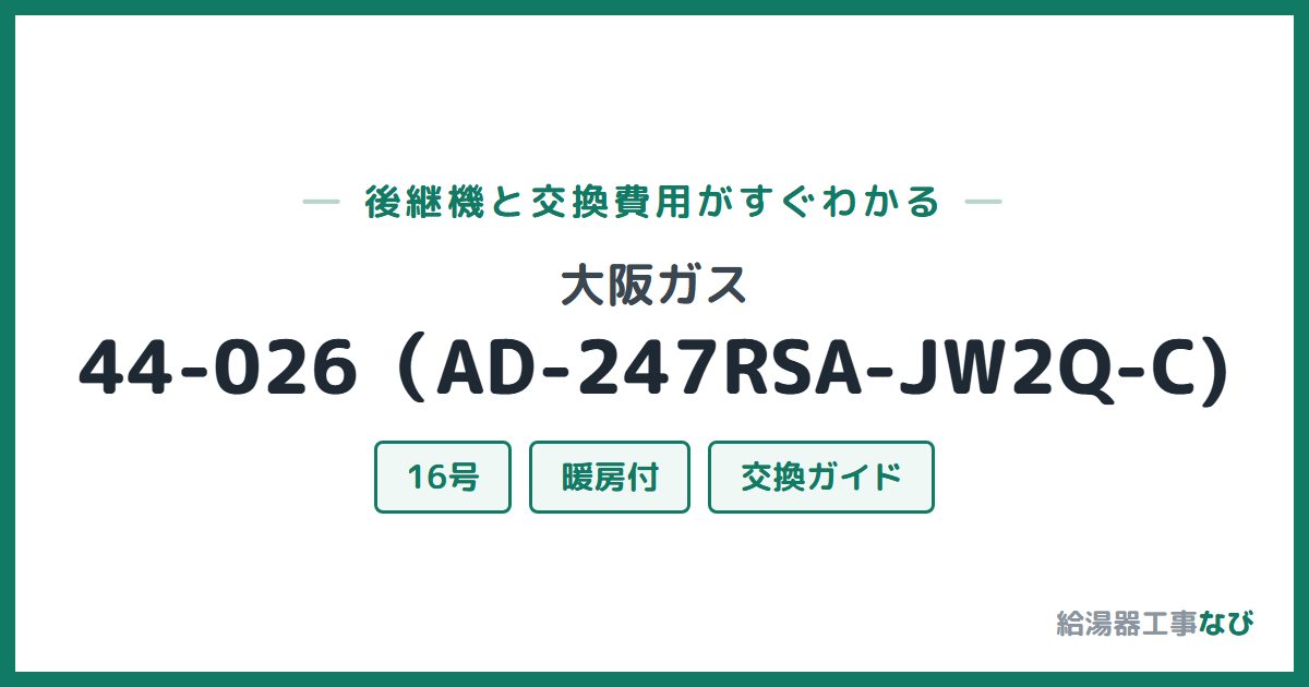 大阪ガス 44-026(AD-247RSA-JW2Q-C)の後継機と交換費用ガイド