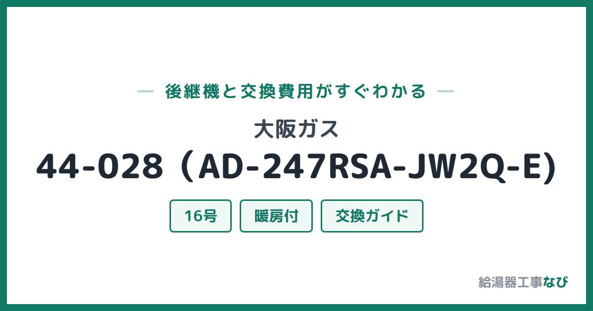 大阪ガス 44-028（AD-247RSA-JW2Q-E)の後継機と交換費用ガイド
