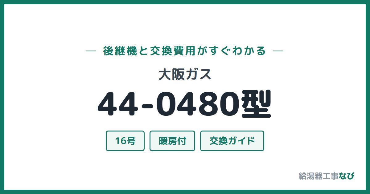大阪ガス 44-0480型の後継機と交換費用ガイド