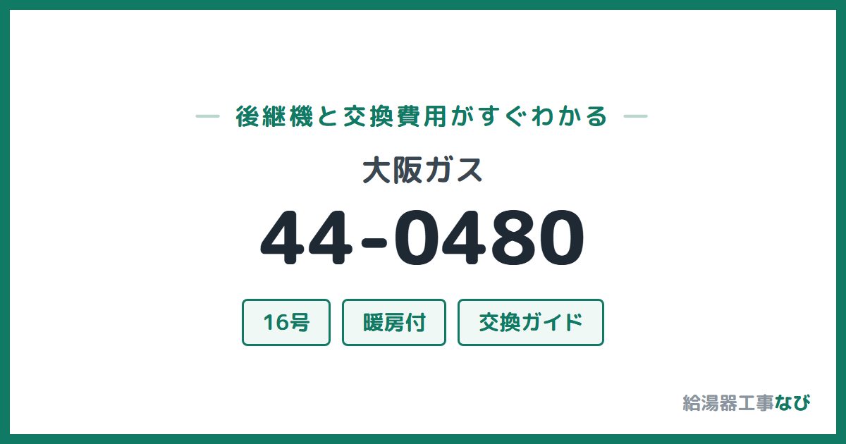 大阪ガス 44-0480の後継機と交換費用ガイド