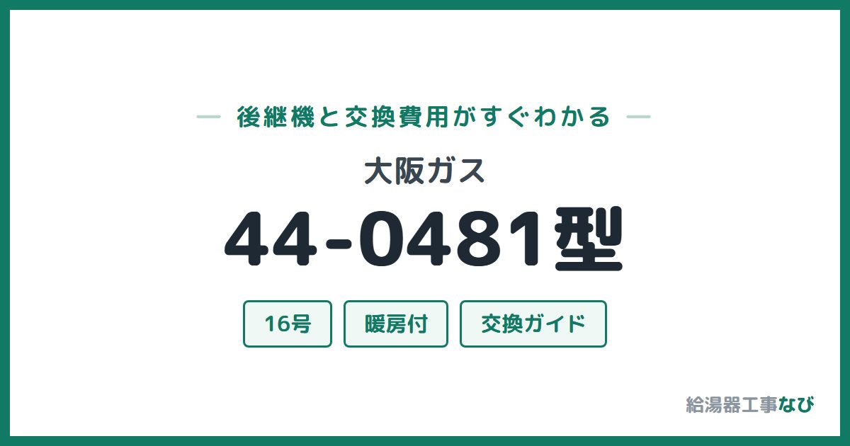 大阪ガス 44-0481型の後継機と交換費用ガイド