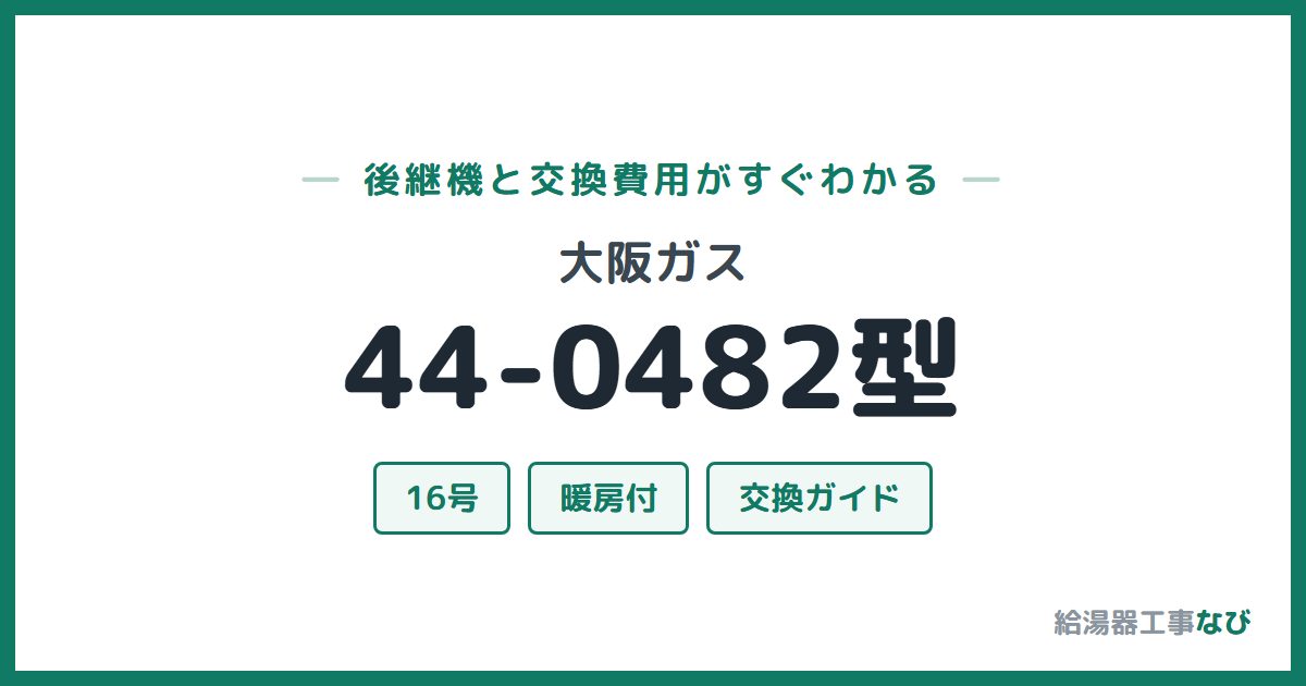 大阪ガス 44-0482型の後継機と交換費用ガイド