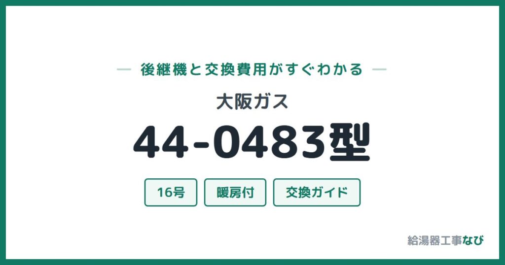 大阪ガス 44-0483型の後継機と交換費用ガイド