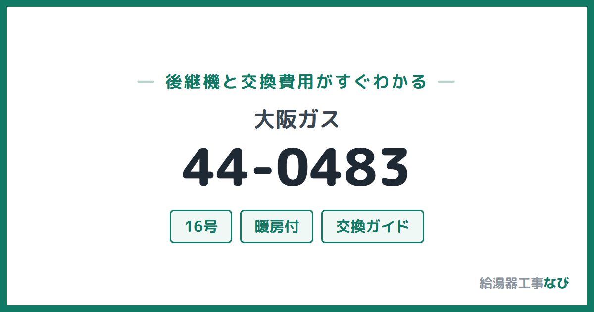 大阪ガス 44-0483の後継機と交換費用ガイド