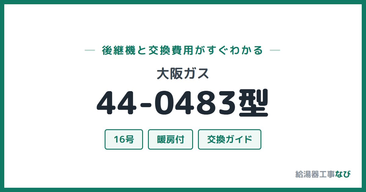大阪ガス 44-0483型の後継機と交換費用ガイド