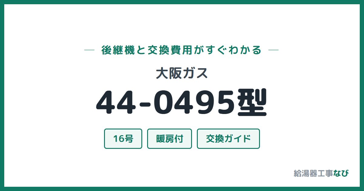 大阪ガス 44-0495型の後継機と交換費用ガイド