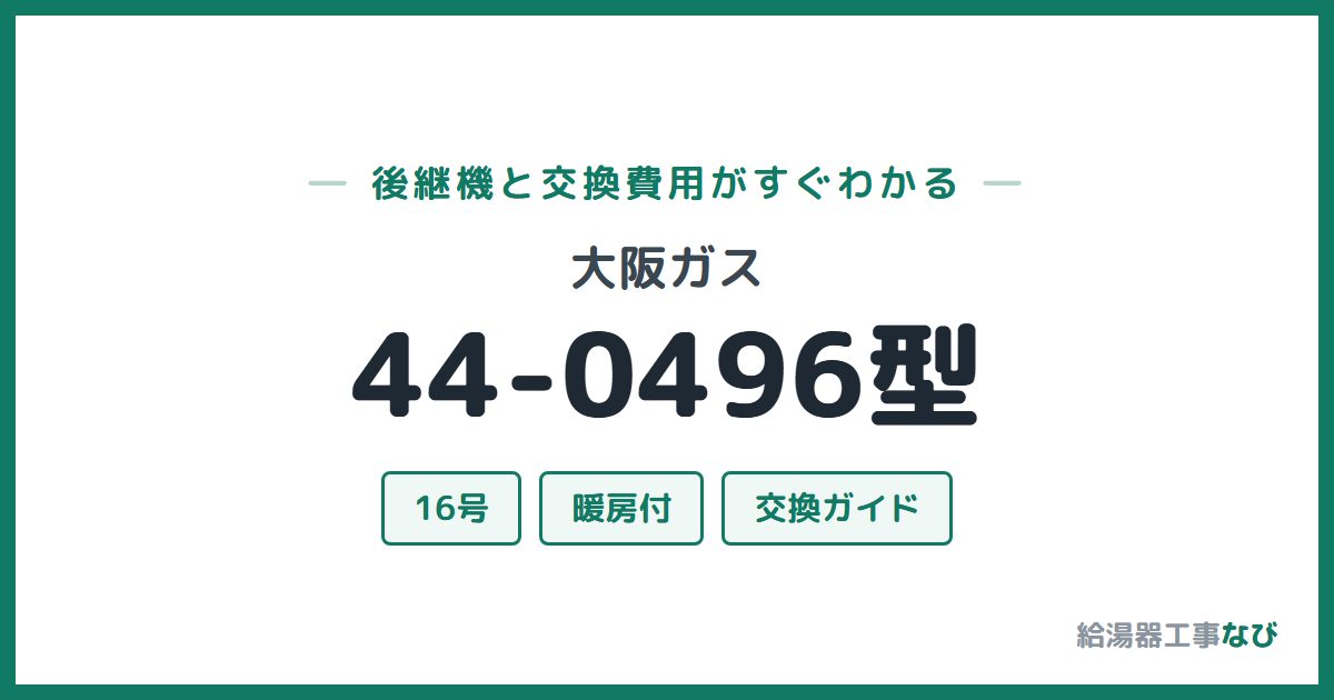 大阪ガス 44-0496型の後継機と交換費用ガイド