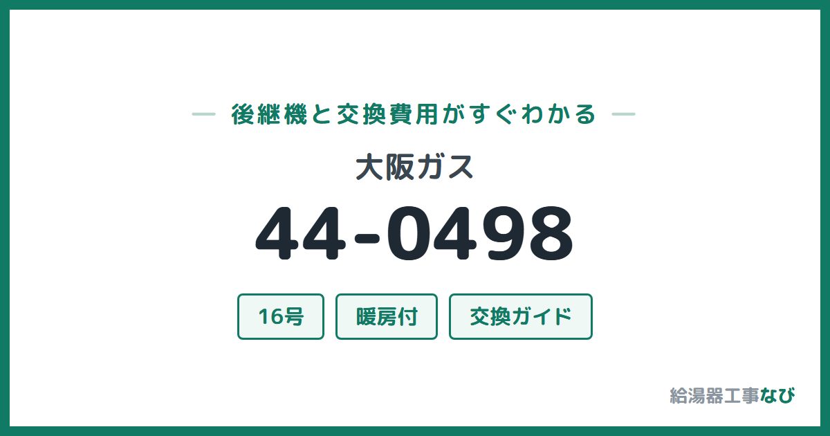 大阪ガス 44-0498の後継機と交換費用ガイド