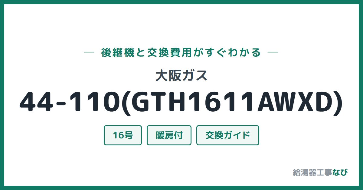 大阪ガス 44-110(GTH1611AWXD)の後継機と交換費用ガイド
