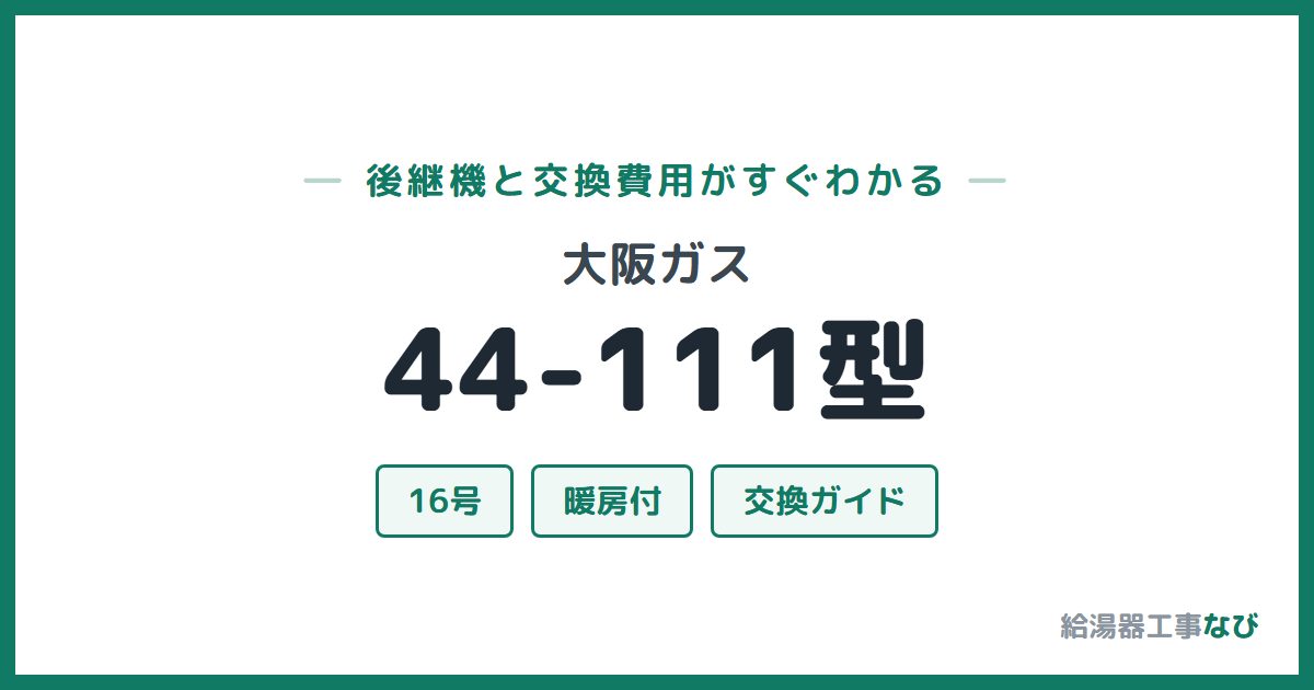 大阪ガス 44-111型の後継機と交換費用ガイド
