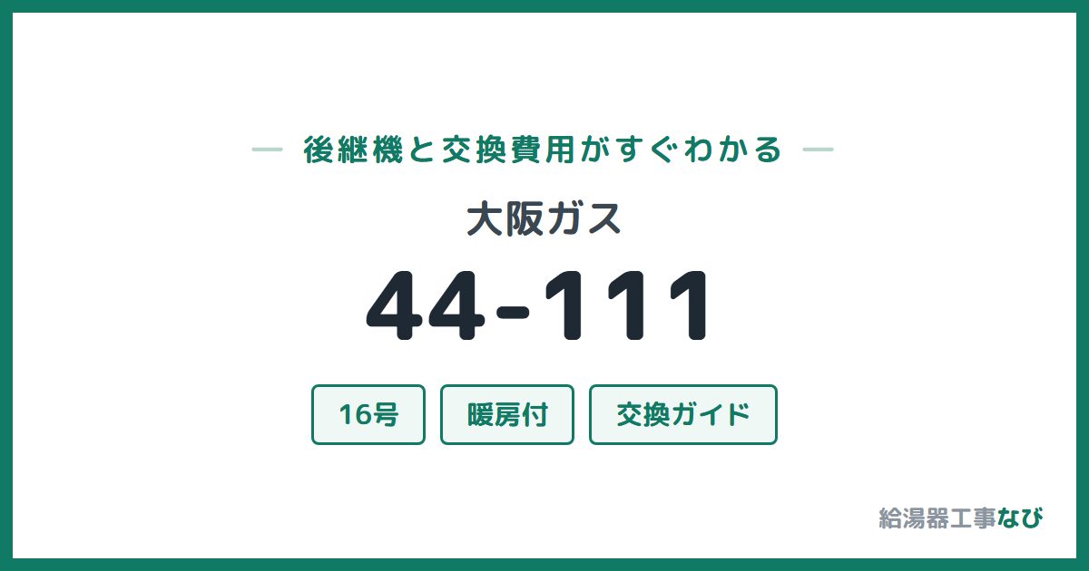 大阪ガス 44-111の後継機と交換費用ガイド