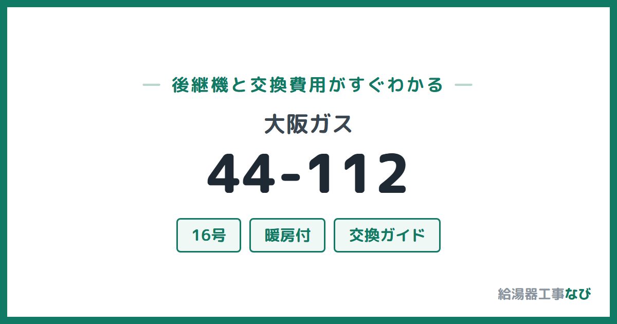 大阪ガス 44-112の後継機と交換費用ガイド