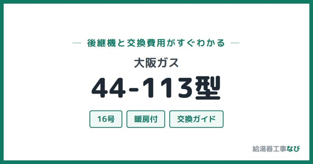 大阪ガス 44-113型の後継機と交換費用ガイド