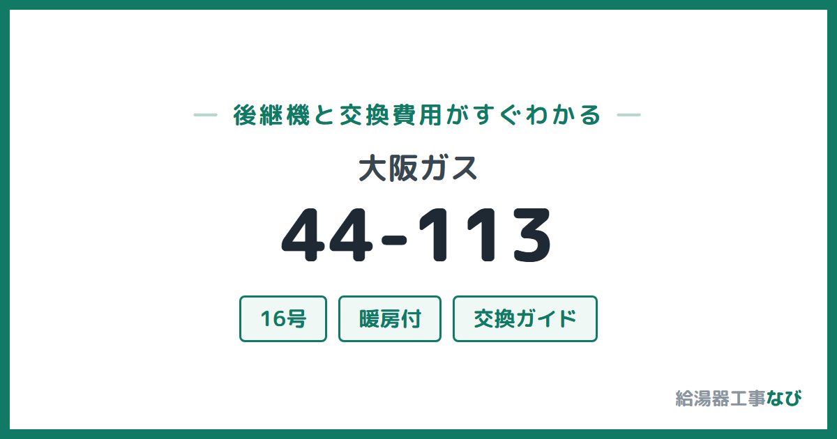 大阪ガス 44-113の後継機と交換費用ガイド