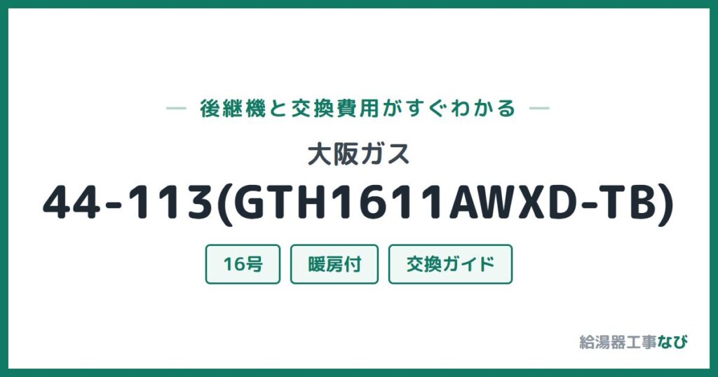 大阪ガス 44-113(GTH1611AWXD-TB)の後継機と交換費用ガイド