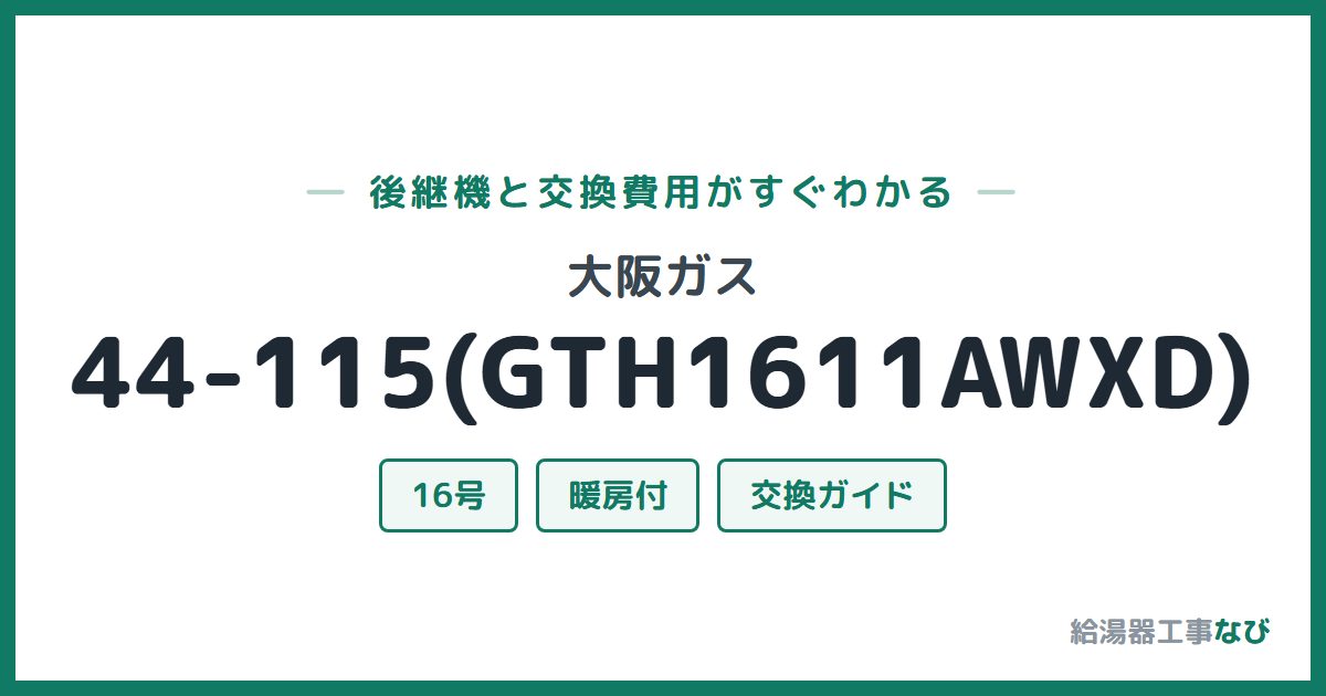 大阪ガス 44-115(GTH1611AWXD)の後継機と交換費用ガイド