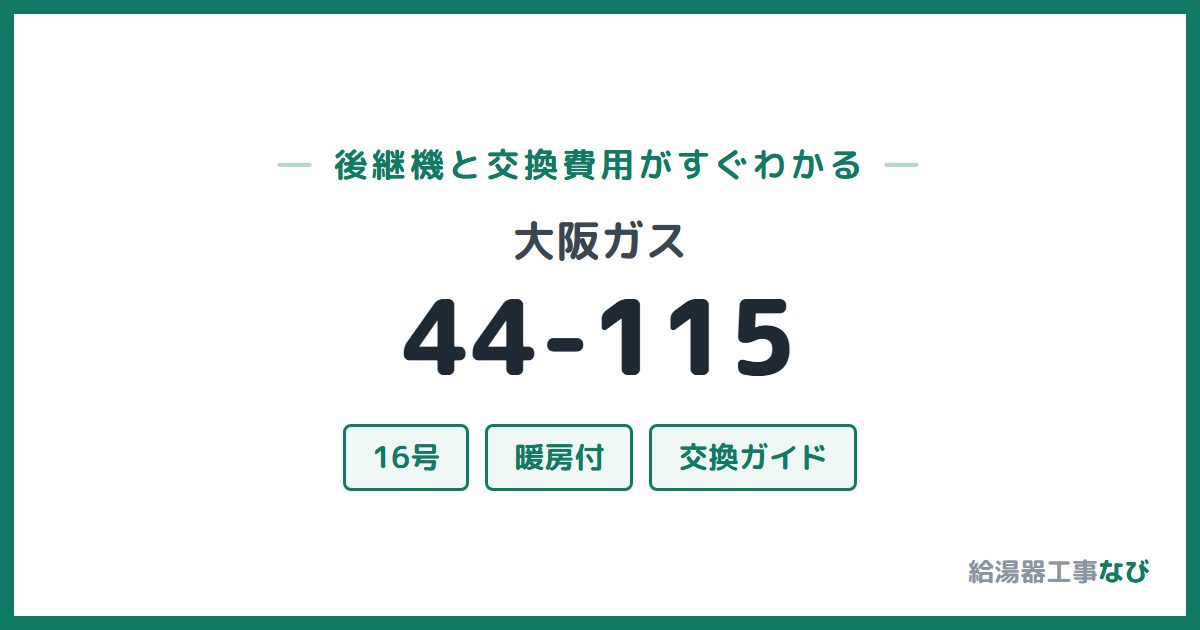 大阪ガス 44-115の後継機と交換費用ガイド