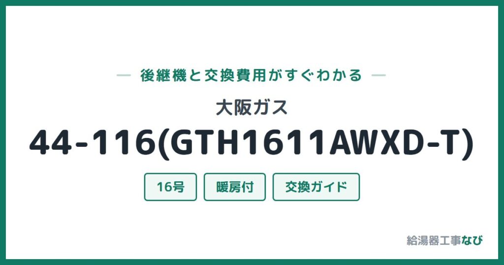 大阪ガス 44-116(GTH1611AWXD-T)の後継機と交換費用ガイド