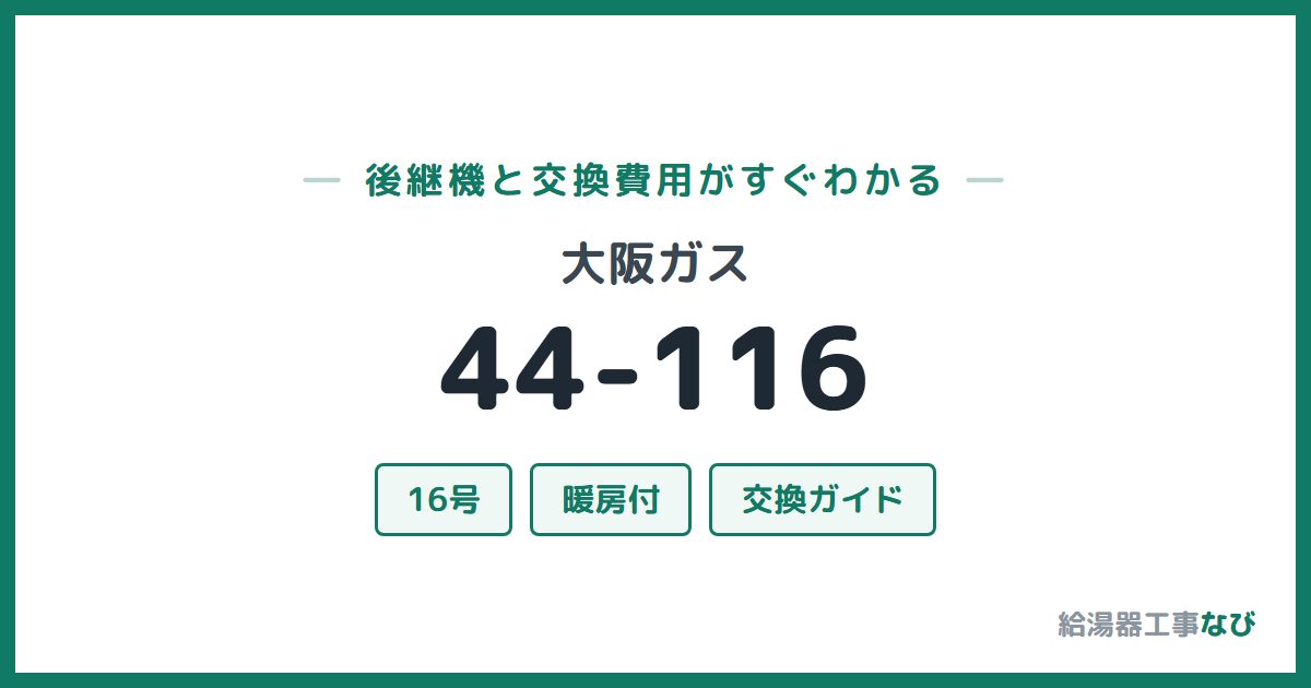 大阪ガス 44-116の後継機と交換費用ガイド