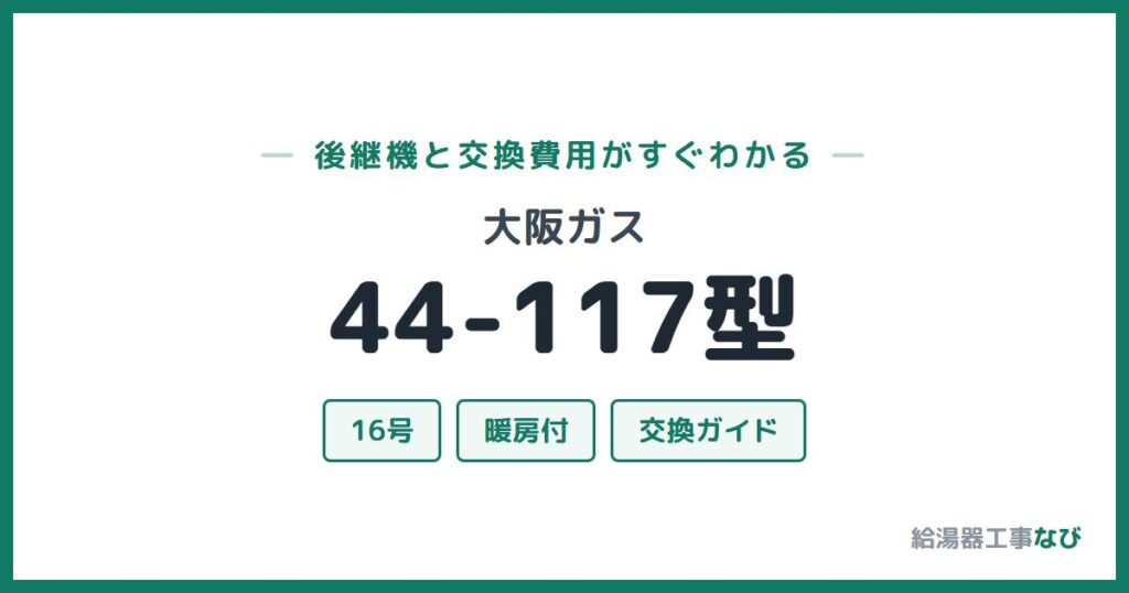 大阪ガス 44-117型の後継機と交換費用ガイド