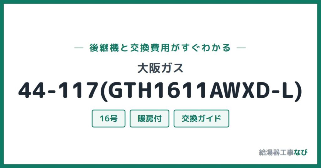 大阪ガス 44-117(GTH1611AWXD-L)の後継機と交換費用ガイド