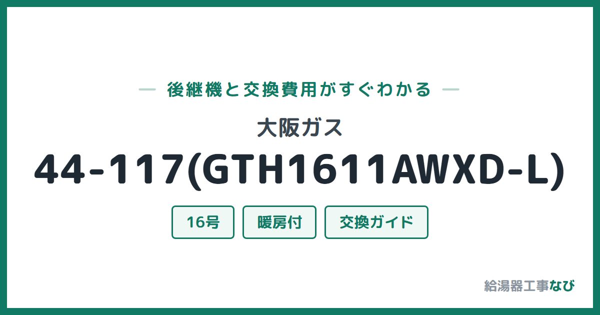 大阪ガス 44-117(GTH1611AWXD-L)の後継機と交換費用ガイド