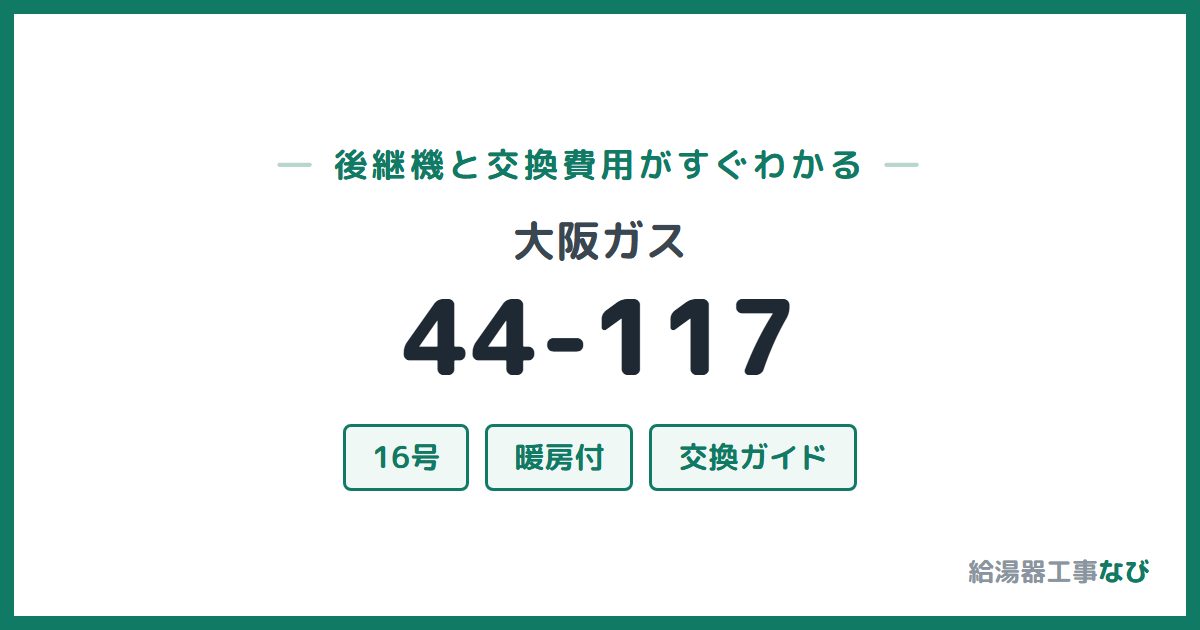 大阪ガス 44-117の後継機と交換費用ガイド