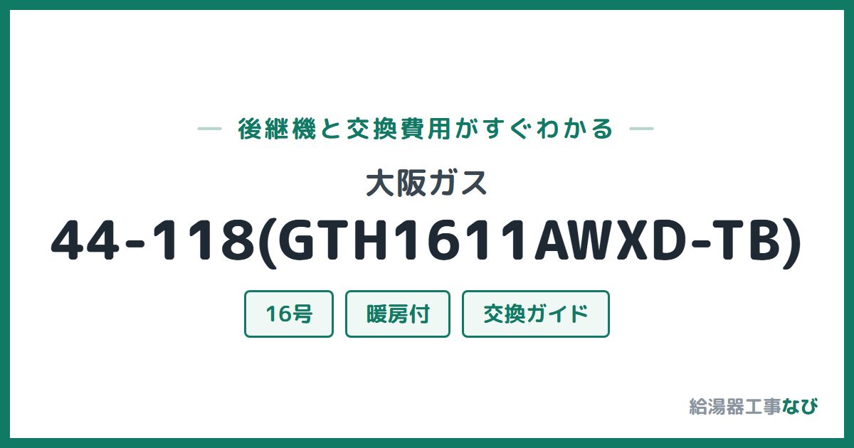 大阪ガス 44-118(GTH1611AWXD-TB)の後継機と交換費用ガイド