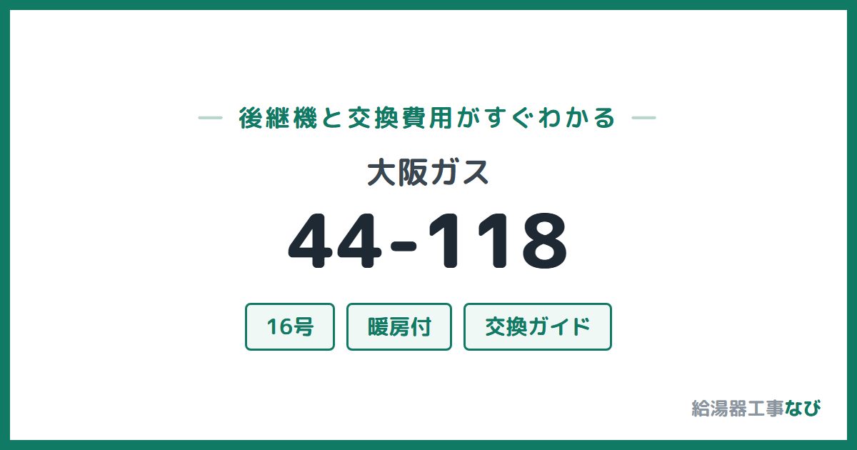 大阪ガス 44-118の後継機と交換費用ガイド