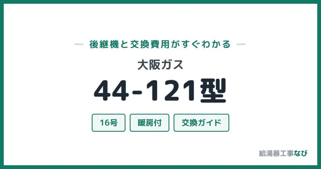 大阪ガス 44-121型の後継機と交換費用ガイド