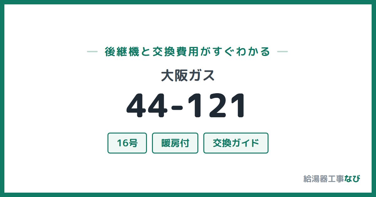 大阪ガス 44-121の後継機と交換費用ガイド