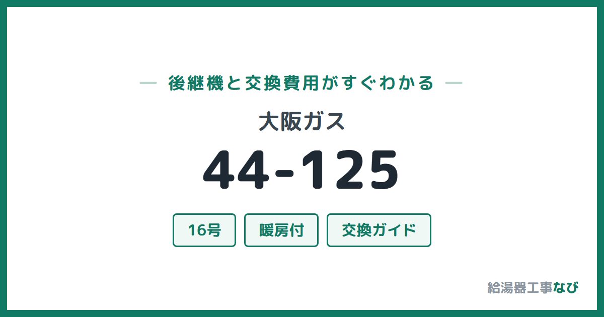 大阪ガス 44-125の後継機と交換費用ガイド