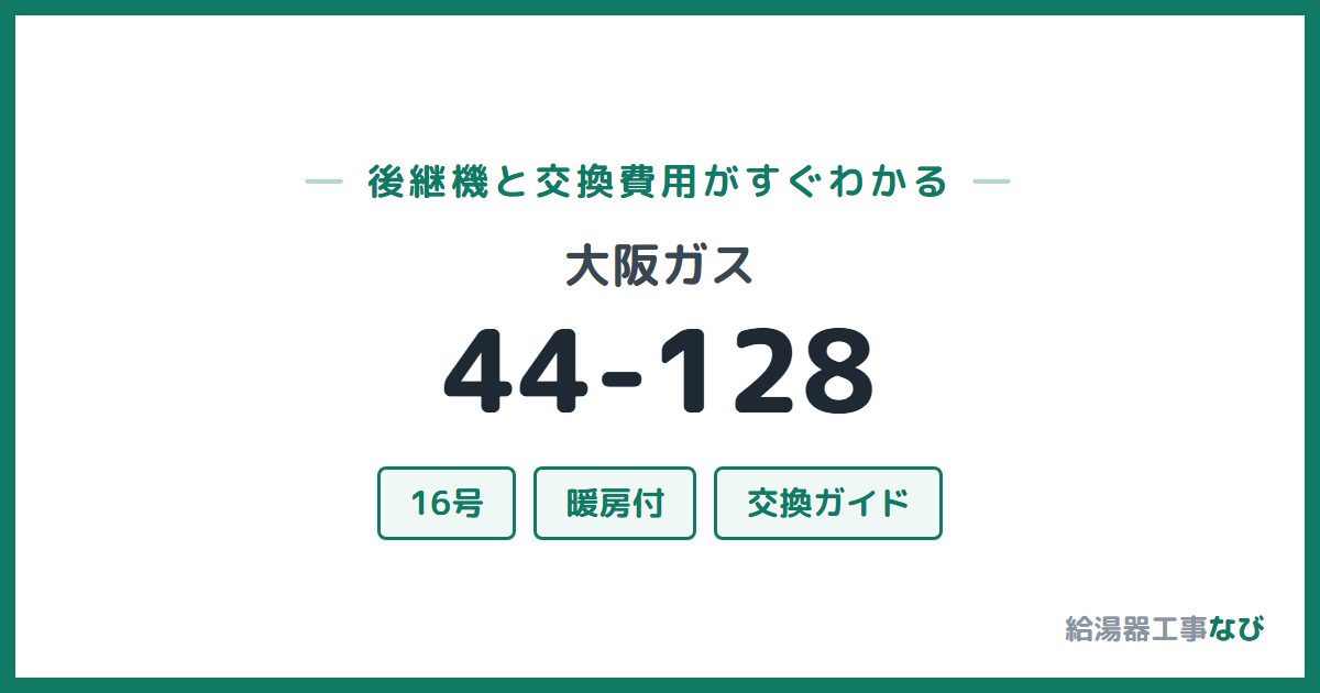 大阪ガス 44-128の後継機と交換費用ガイド